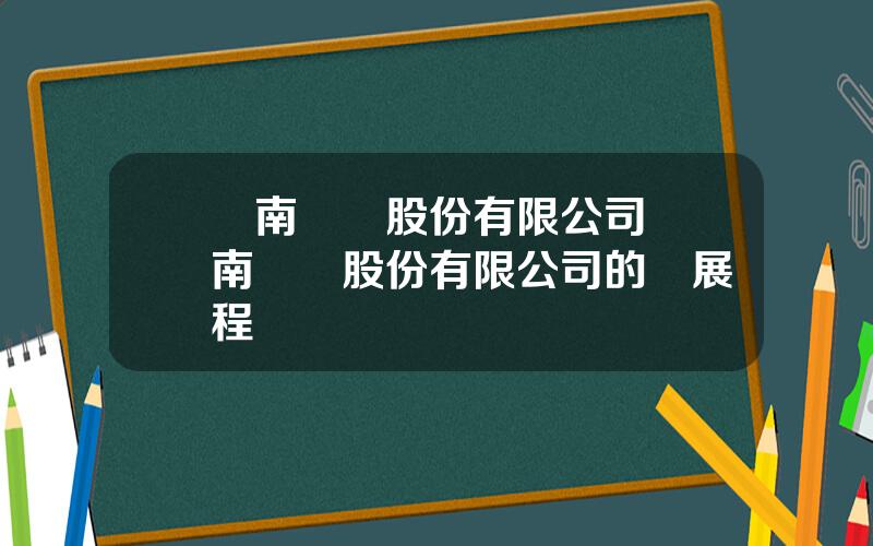 雲南鋁業股份有限公司 雲南鋁業股份有限公司的發展歷程